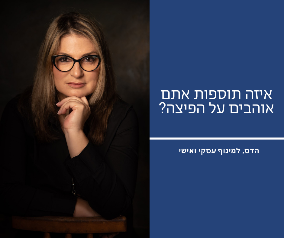איזה תוספת אתם בוחרים לפיצה שלכם?